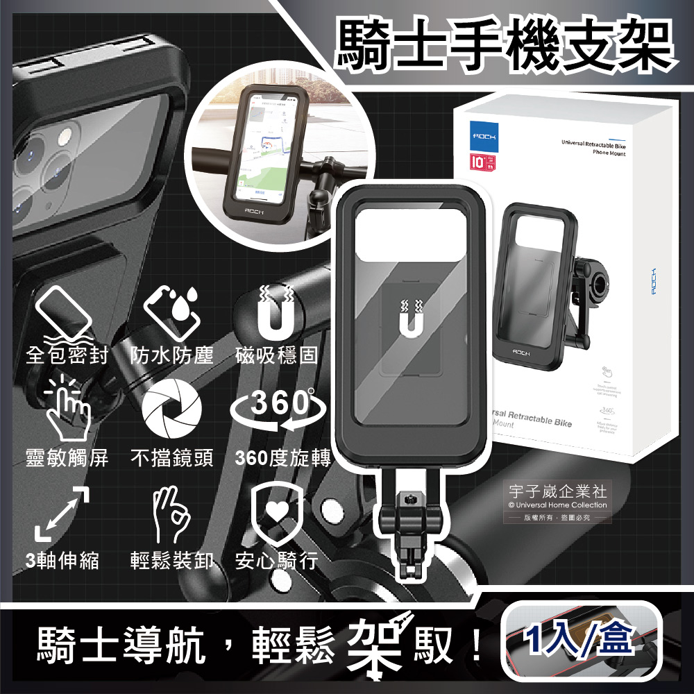 ROCK洛克-360度旋轉防水磁吸抗震全包覆手機支架-黑色1入/盒(雨天外送裝備,騎士導航,可放6.7吋手機✿70D033